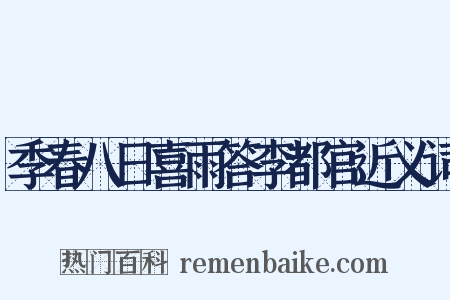 季春八日喜雨答李都官近义词是什么意思的图片